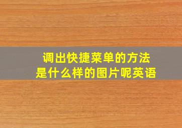 调出快捷菜单的方法是什么样的图片呢英语