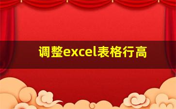 调整excel表格行高