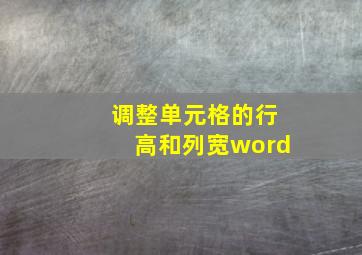 调整单元格的行高和列宽word