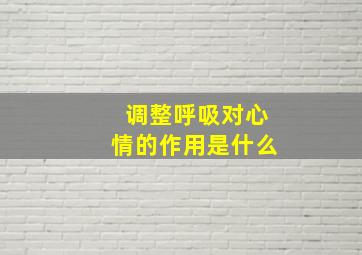 调整呼吸对心情的作用是什么