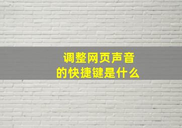 调整网页声音的快捷键是什么