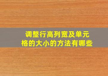 调整行高列宽及单元格的大小的方法有哪些