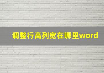 调整行高列宽在哪里word