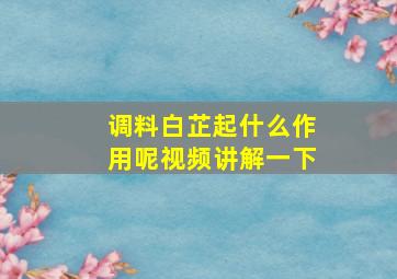 调料白芷起什么作用呢视频讲解一下