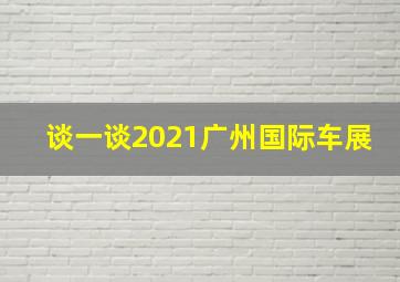 谈一谈2021广州国际车展