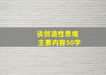 谈创造性思维主要内容50字