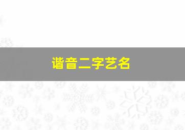 谐音二字艺名