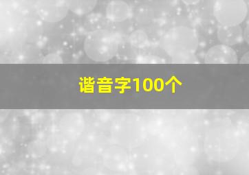 谐音字100个