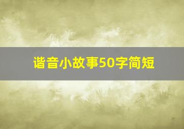 谐音小故事50字简短