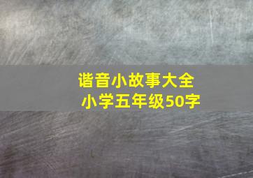 谐音小故事大全小学五年级50字