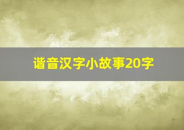 谐音汉字小故事20字