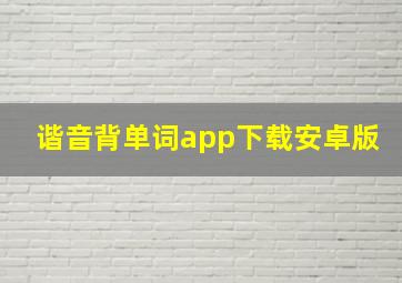 谐音背单词app下载安卓版