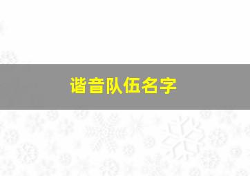 谐音队伍名字