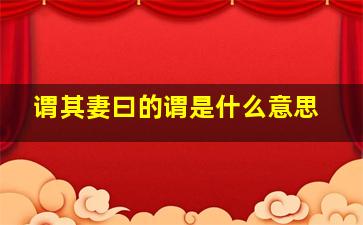 谓其妻曰的谓是什么意思