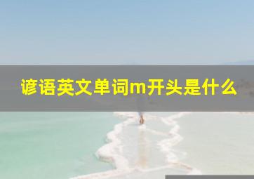 谚语英文单词m开头是什么