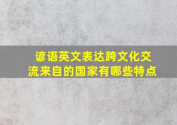 谚语英文表达跨文化交流来自的国家有哪些特点