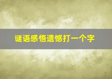 谜语感悟遗憾打一个字