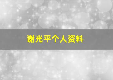 谢光平个人资料