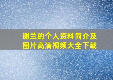 谢兰的个人资料简介及图片高清视频大全下载