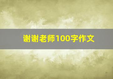 谢谢老师100字作文