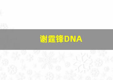 谢霆锋DNA