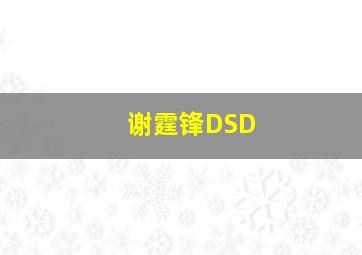 谢霆锋DSD