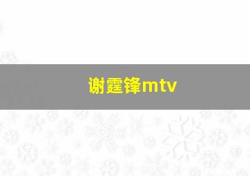 谢霆锋mtv