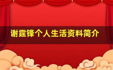 谢霆锋个人生活资料简介