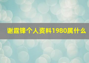 谢霆锋个人资料1980属什么