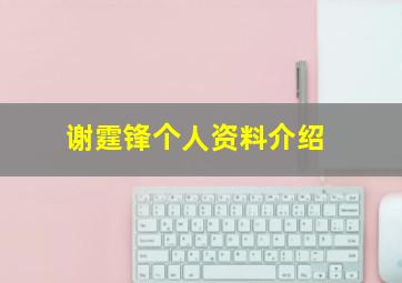 谢霆锋个人资料介绍