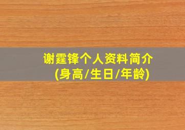 谢霆锋个人资料简介(身高/生日/年龄)