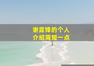 谢霆锋的个人介绍简短一点