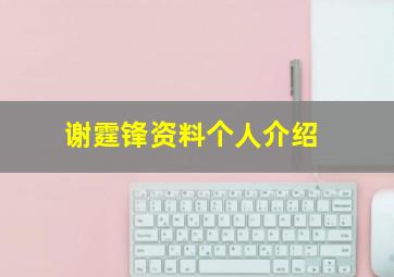 谢霆锋资料个人介绍