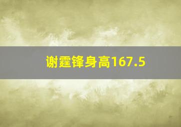 谢霆锋身高167.5