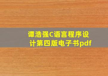 谭浩强C语言程序设计第四版电子书pdf