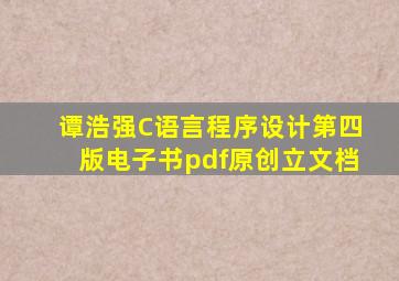 谭浩强C语言程序设计第四版电子书pdf原创立文档