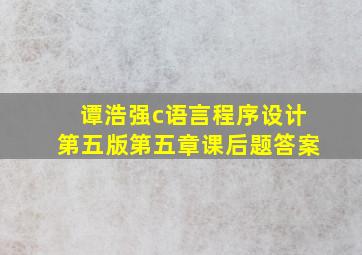 谭浩强c语言程序设计第五版第五章课后题答案