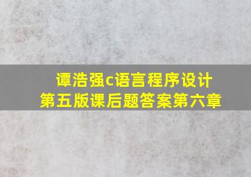 谭浩强c语言程序设计第五版课后题答案第六章