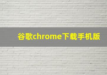 谷歌chrome下载手机版