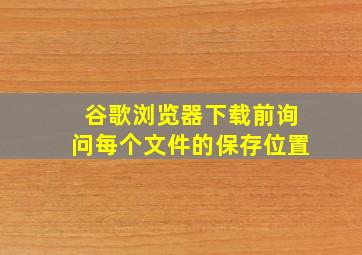 谷歌浏览器下载前询问每个文件的保存位置