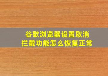 谷歌浏览器设置取消拦截功能怎么恢复正常