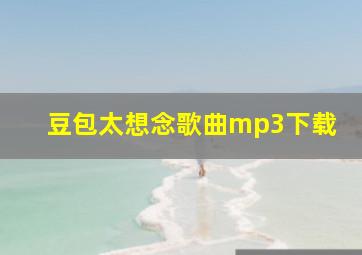 豆包太想念歌曲mp3下载