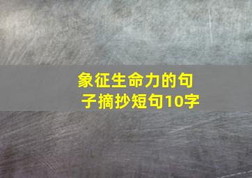 象征生命力的句子摘抄短句10字