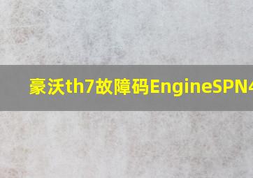 豪沃th7故障码EngineSPN4815