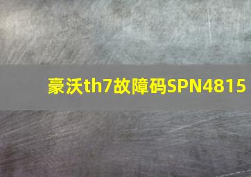 豪沃th7故障码SPN4815