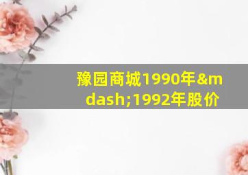 豫园商城1990年—1992年股价