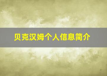 贝克汉姆个人信息简介