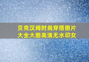 贝克汉姆时尚穿搭图片大全大图高清无水印女