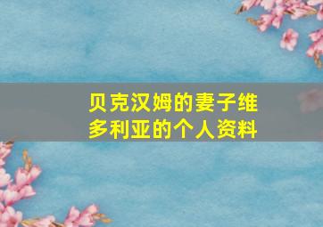 贝克汉姆的妻子维多利亚的个人资料