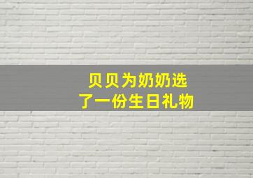 贝贝为奶奶选了一份生日礼物